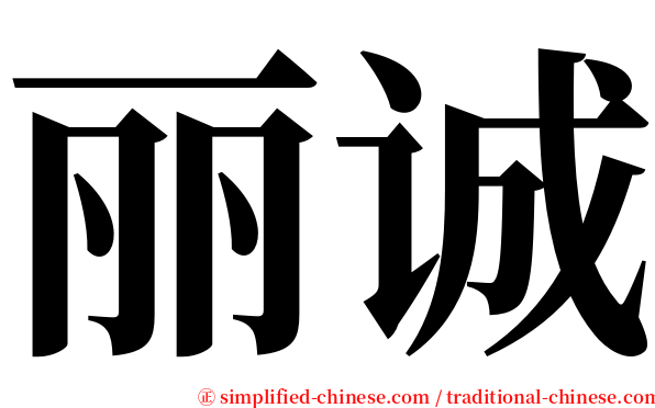 丽诚 serif font