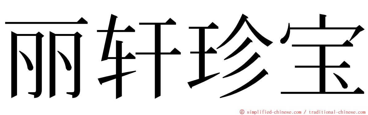 丽轩珍宝 ming font