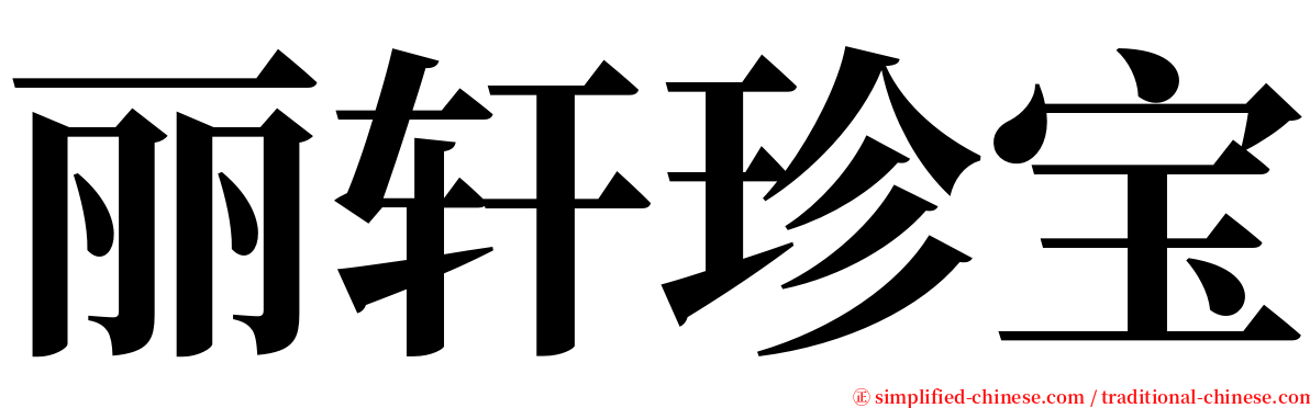 丽轩珍宝 serif font