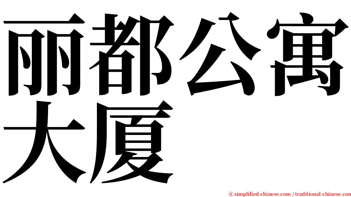 丽都公寓大厦 serif font