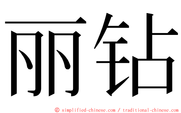 丽钻 ming font