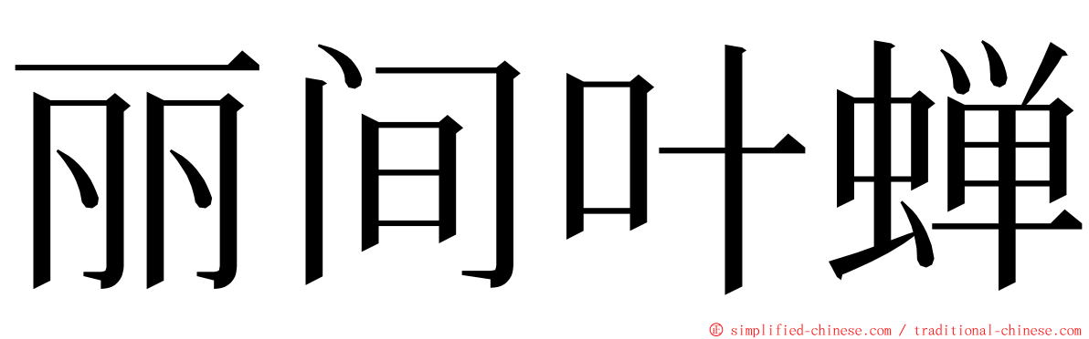 丽间叶蝉 ming font