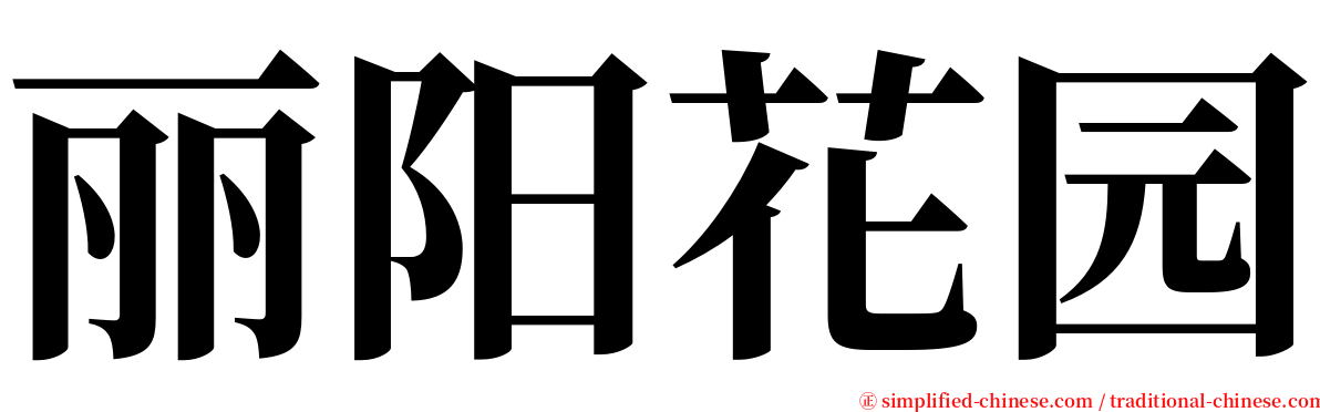 丽阳花园 serif font