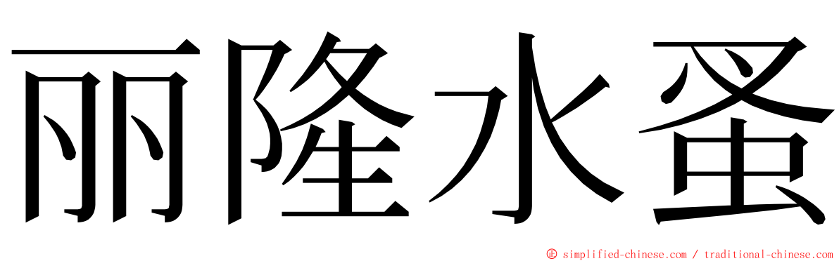 丽隆水蚤 ming font