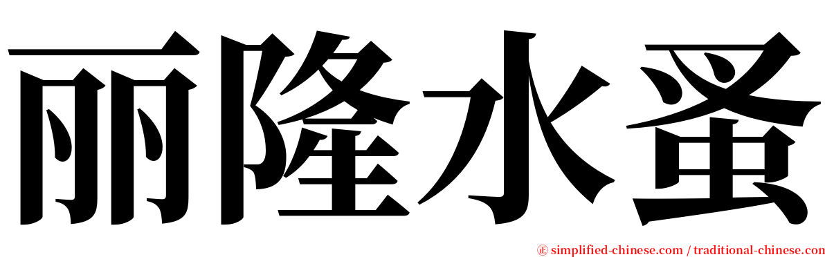 丽隆水蚤 serif font