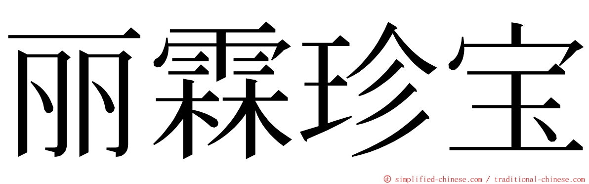 丽霖珍宝 ming font