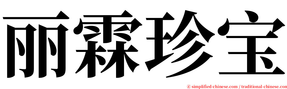 丽霖珍宝 serif font