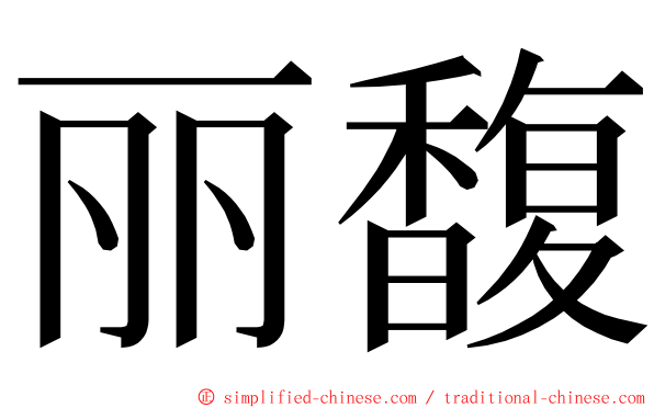 丽馥 ming font