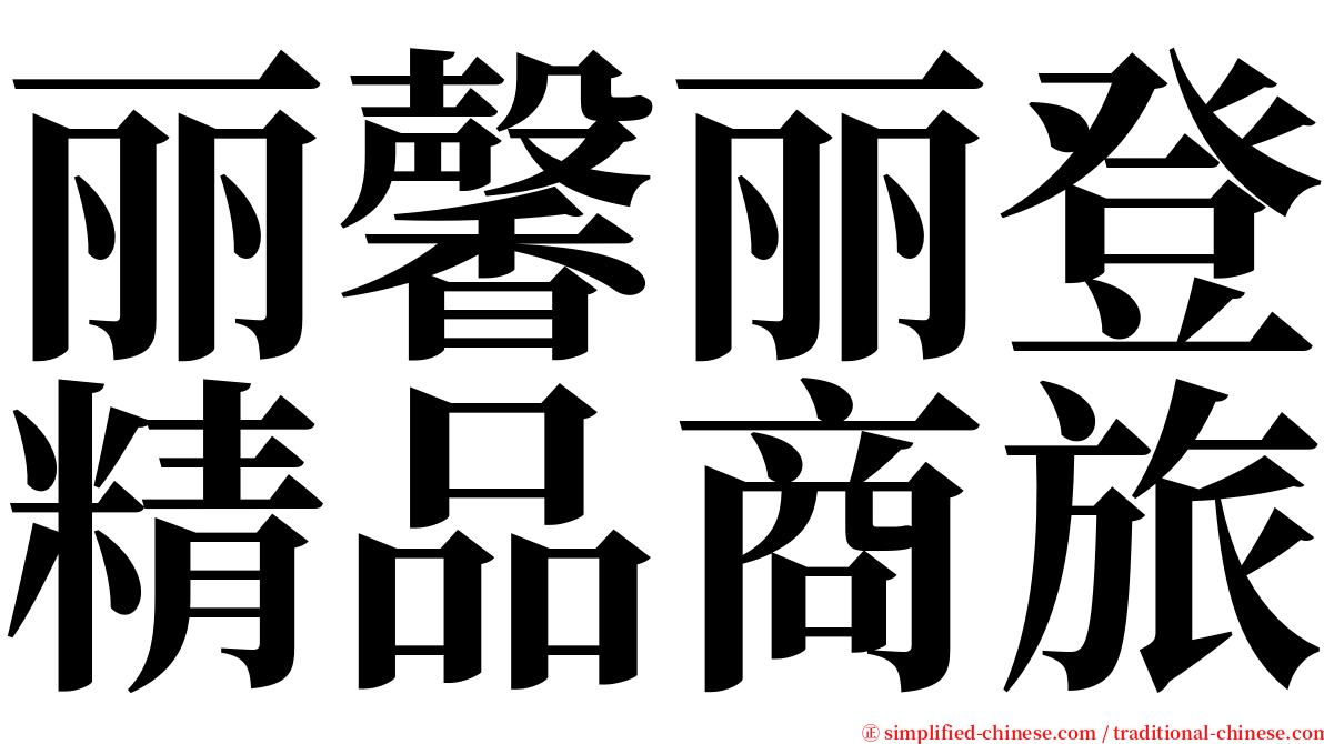 丽馨丽登精品商旅 serif font