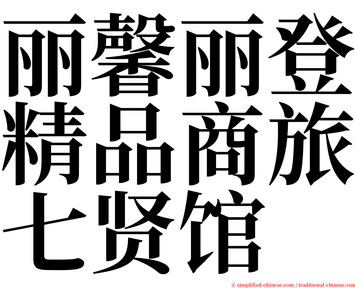 丽馨丽登精品商旅七贤馆 serif font