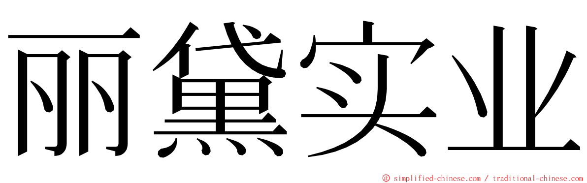 丽黛实业 ming font