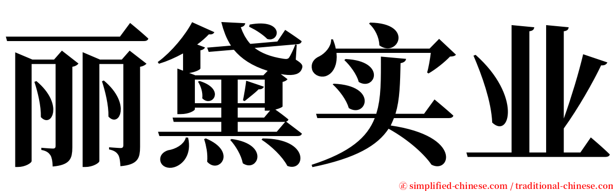 丽黛实业 serif font