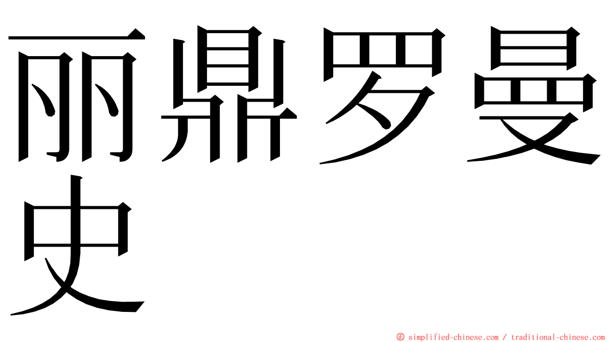 丽鼎罗曼史 ming font