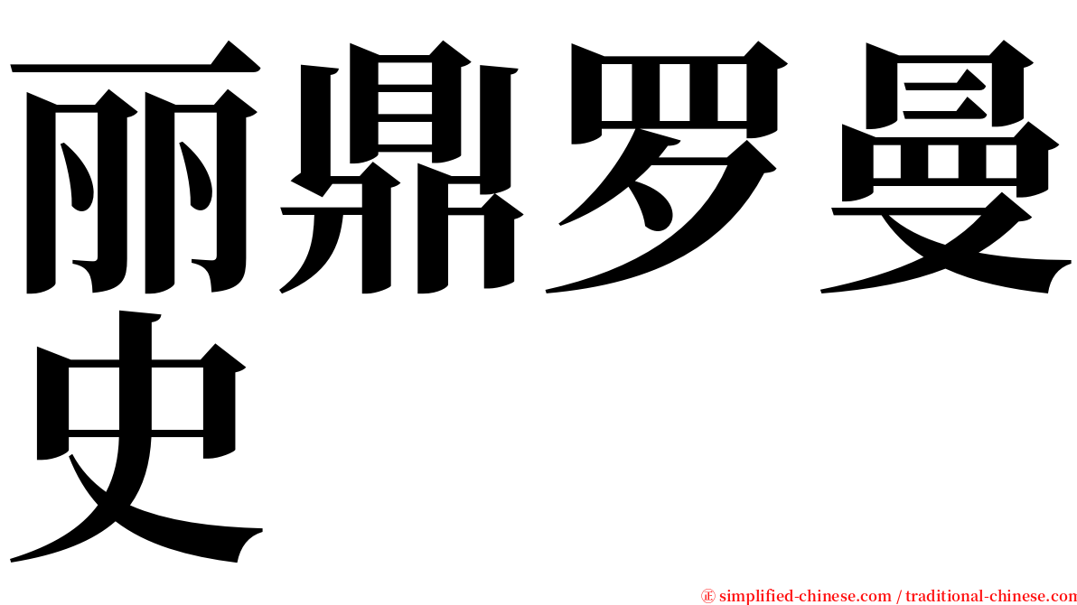 丽鼎罗曼史 serif font