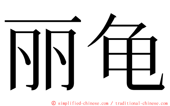 丽龟 ming font