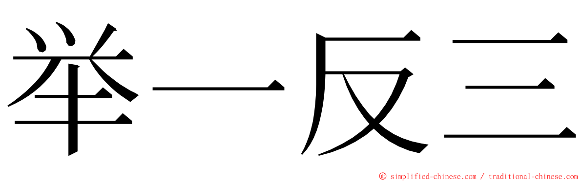 举一反三 ming font