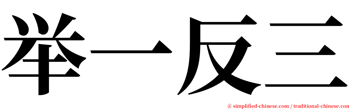 举一反三 serif font