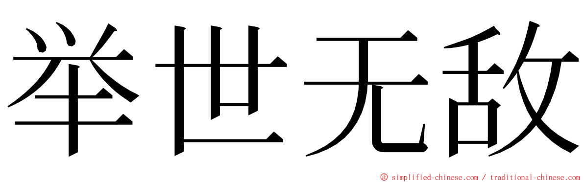 举世无敌 ming font