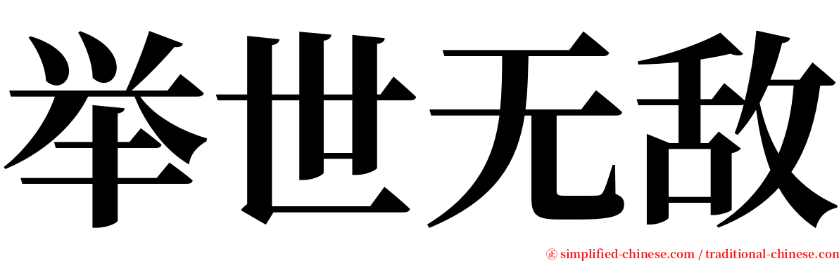 举世无敌 serif font