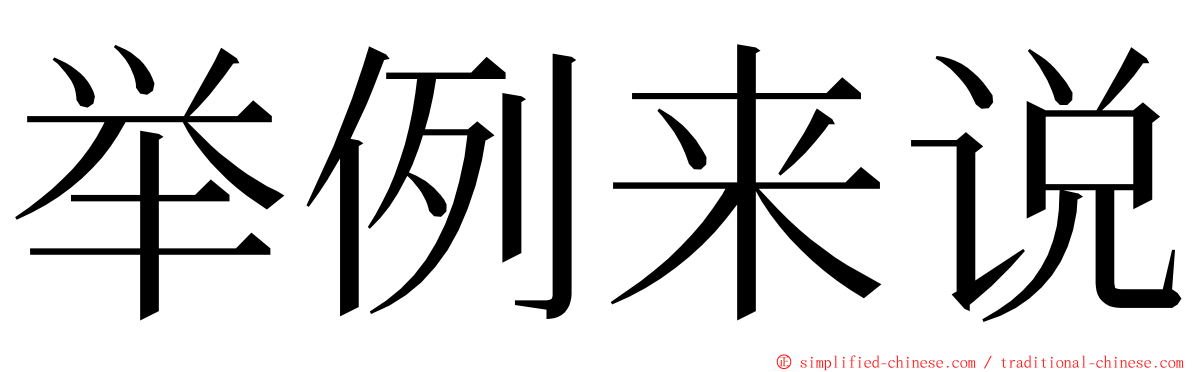 举例来说 ming font