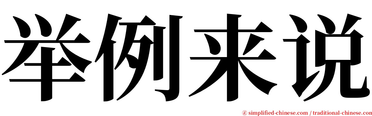 举例来说 serif font