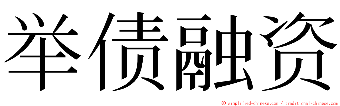 举债融资 ming font