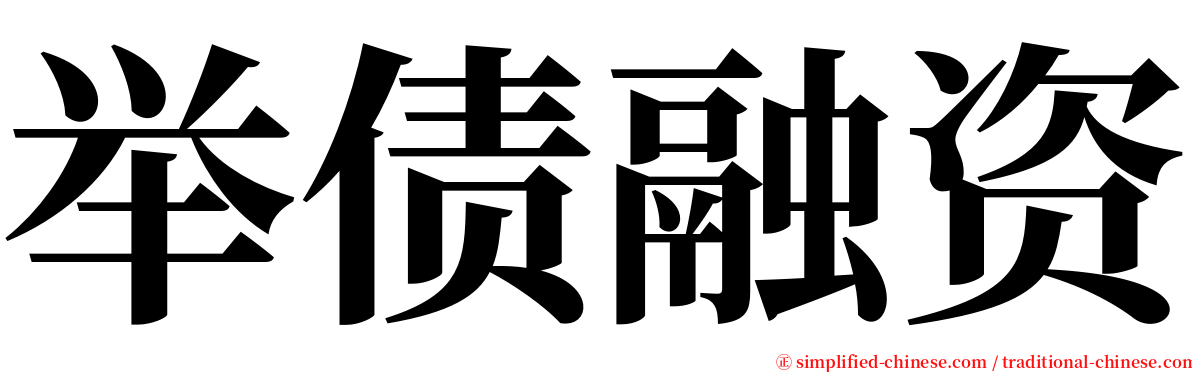 举债融资 serif font