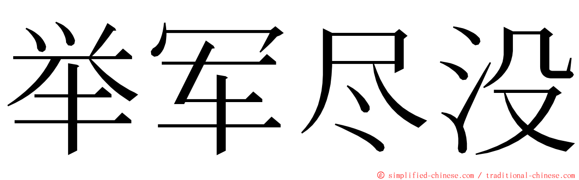 举军尽没 ming font