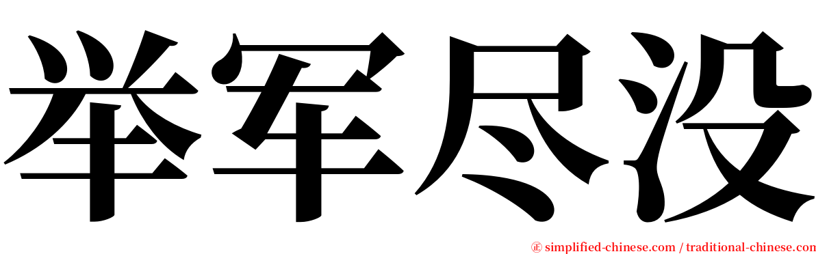 举军尽没 serif font