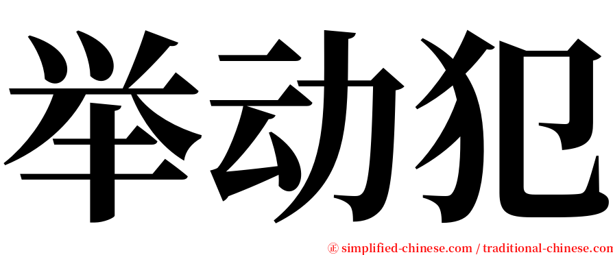 举动犯 serif font