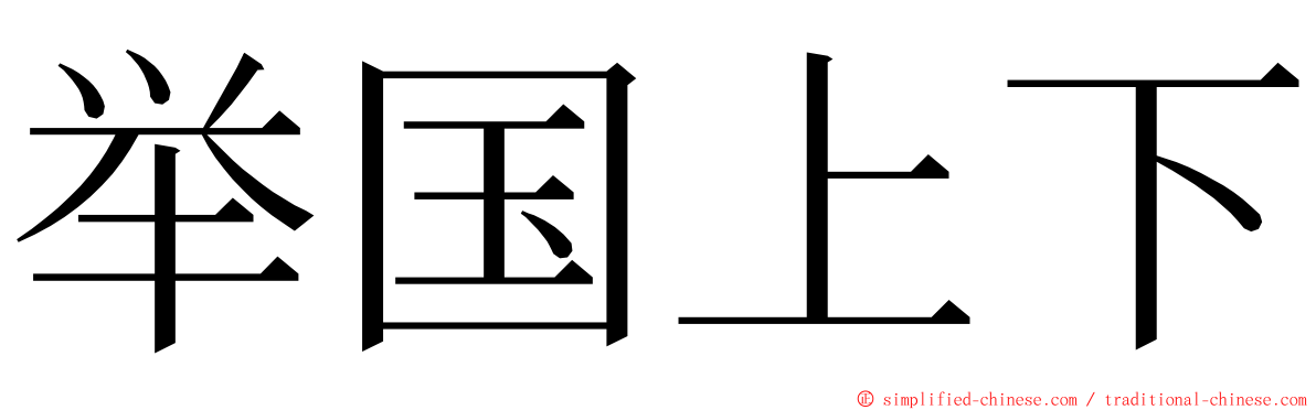 举国上下 ming font