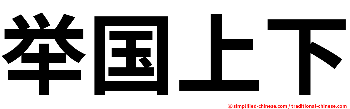 举国上下