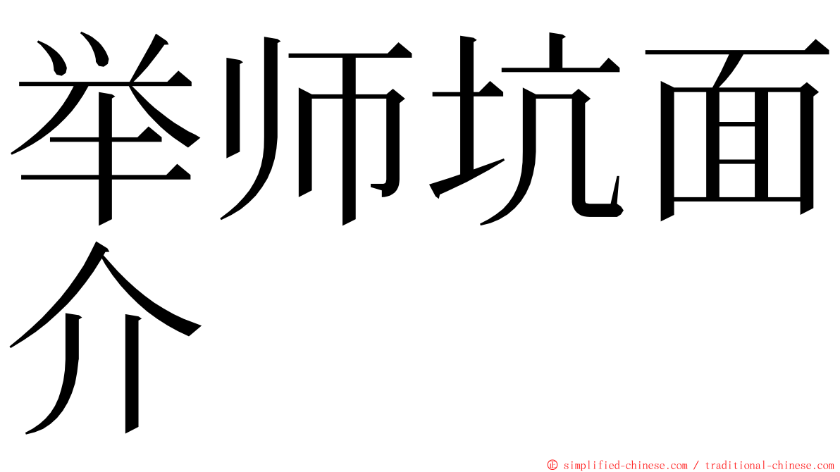 举师坑面介 ming font