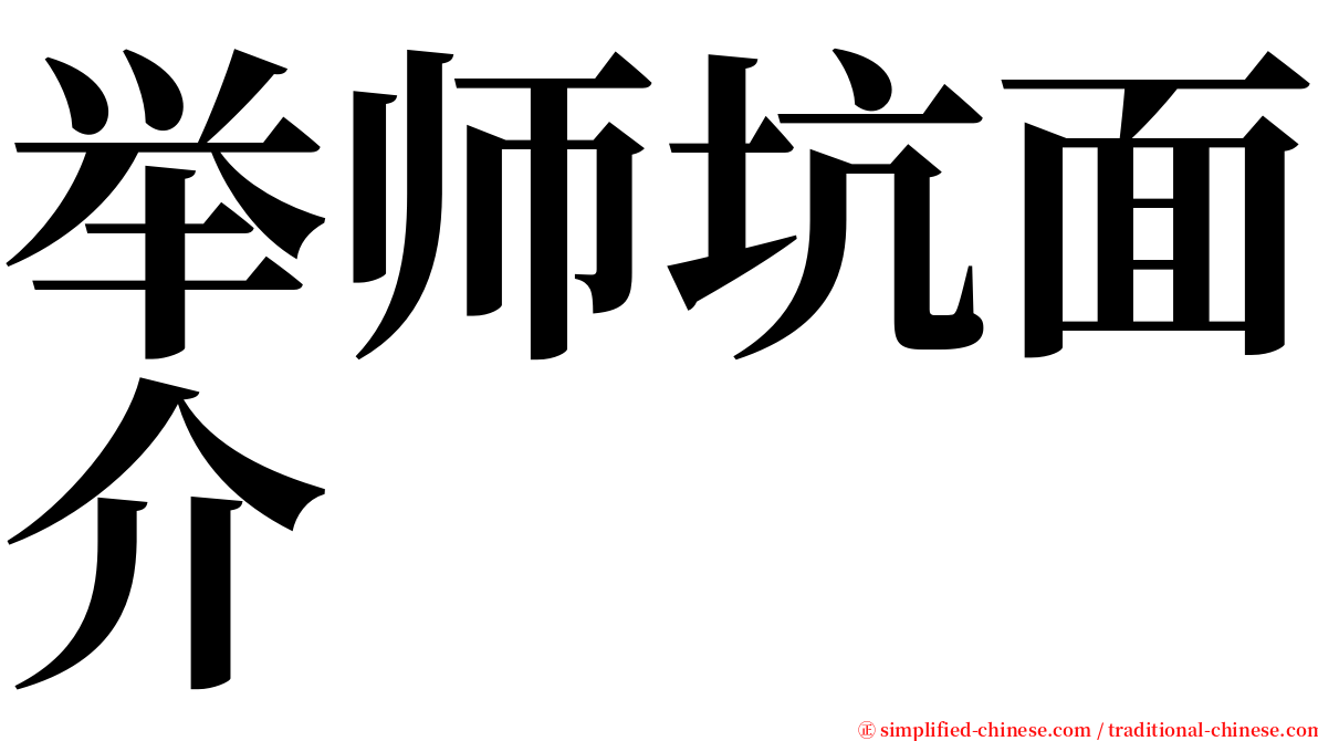 举师坑面介 serif font