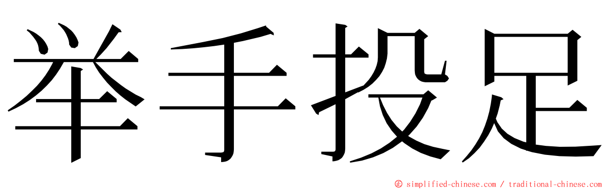 举手投足 ming font