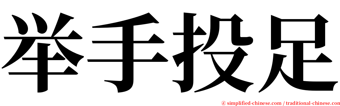 举手投足 serif font