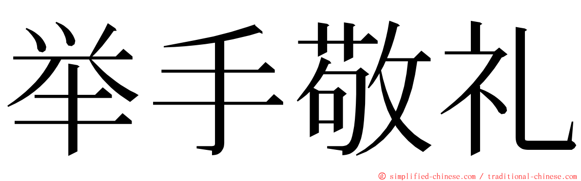 举手敬礼 ming font