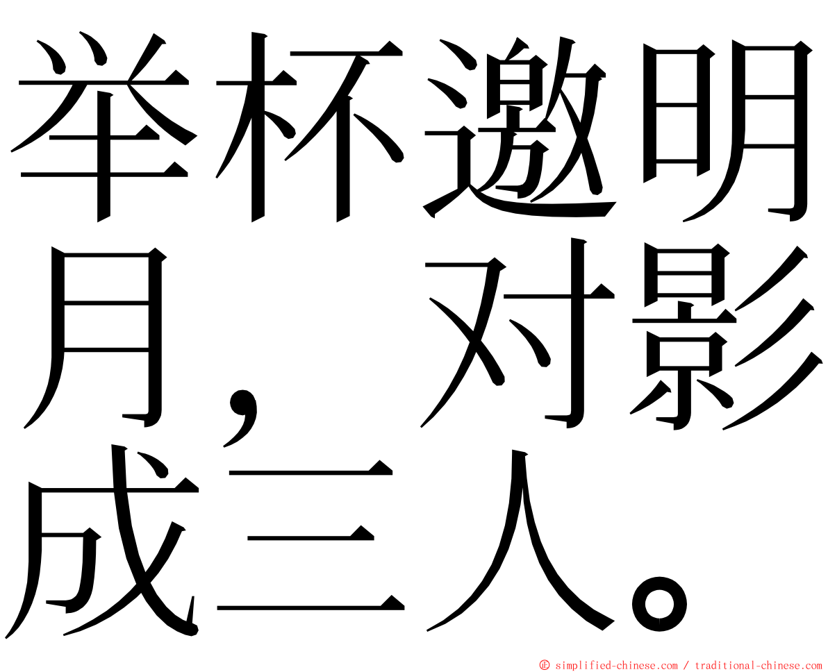 举杯邀明月，对影成三人。 ming font