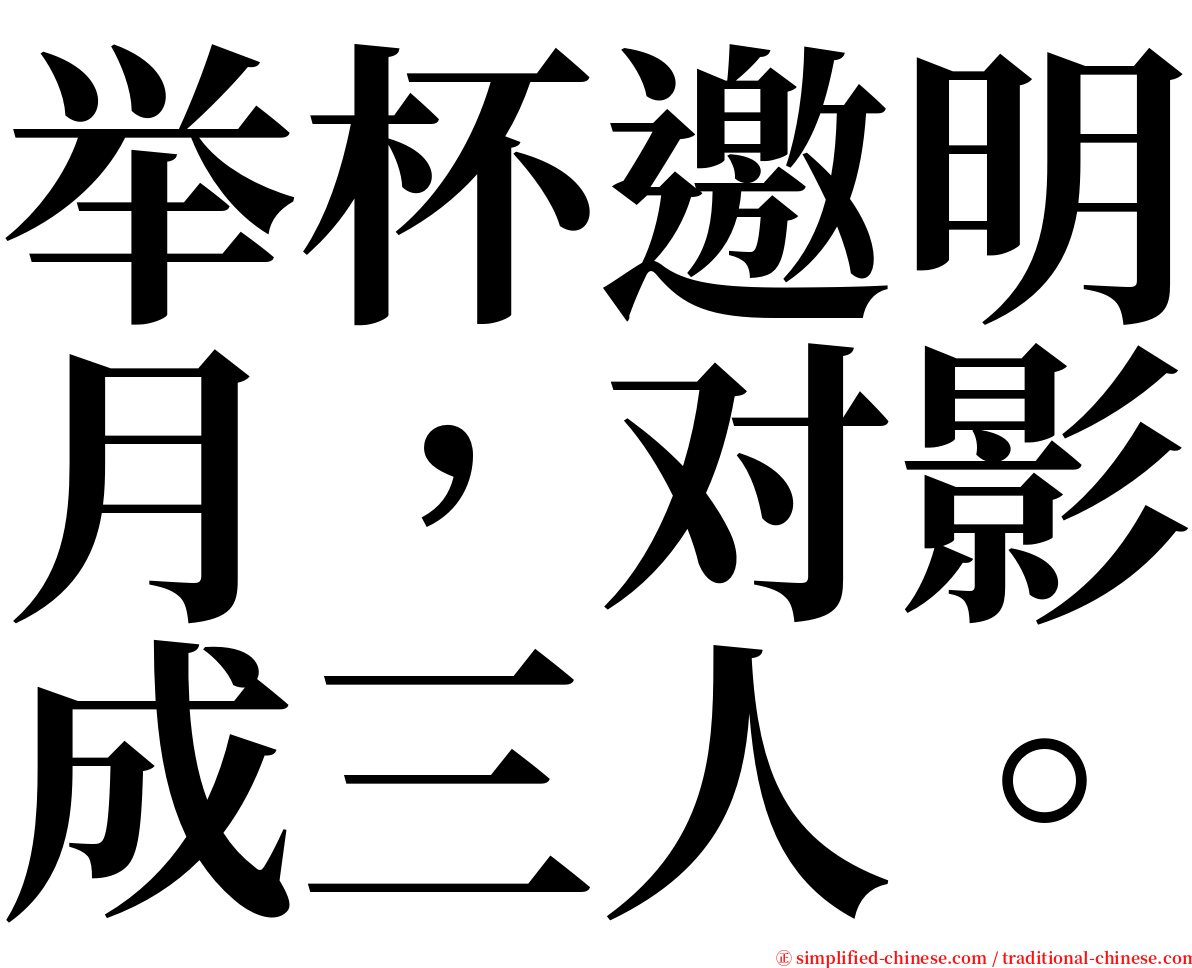 举杯邀明月，对影成三人。 serif font