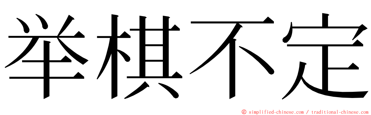 举棋不定 ming font