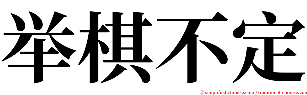 举棋不定 serif font