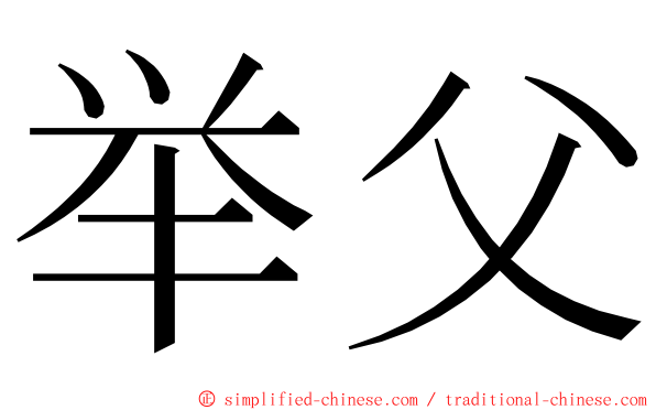 举父 ming font