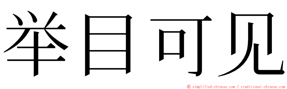 举目可见 ming font