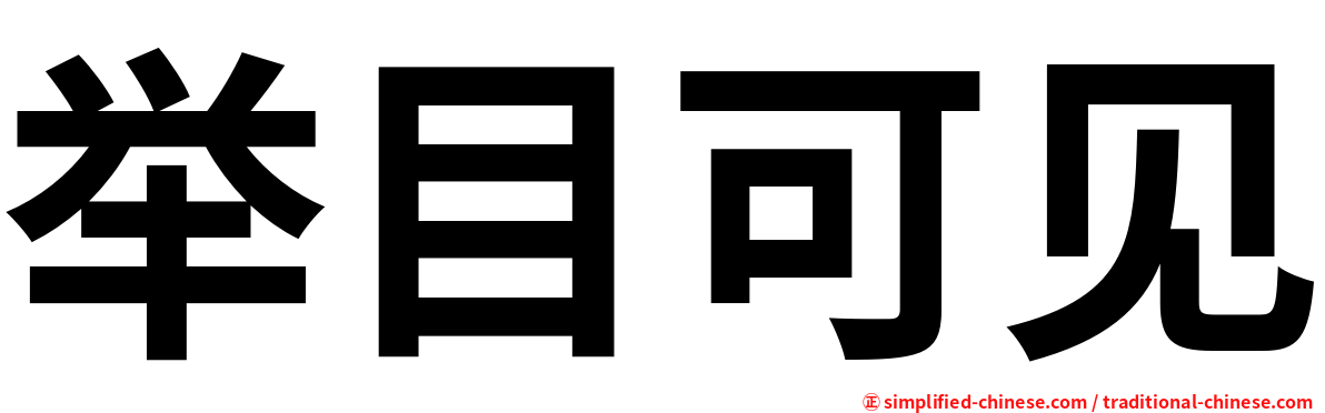 举目可见
