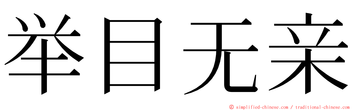 举目无亲 ming font