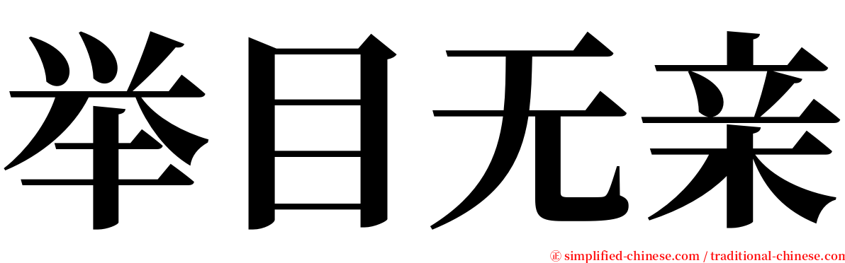 举目无亲 serif font