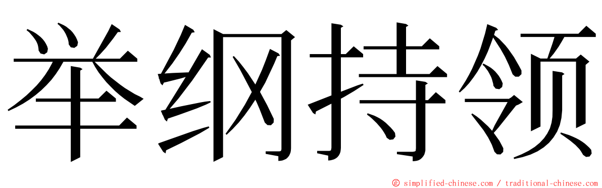 举纲持领 ming font