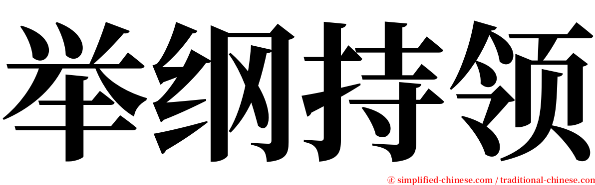 举纲持领 serif font