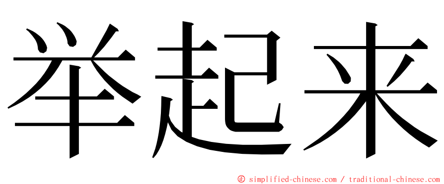 举起来 ming font