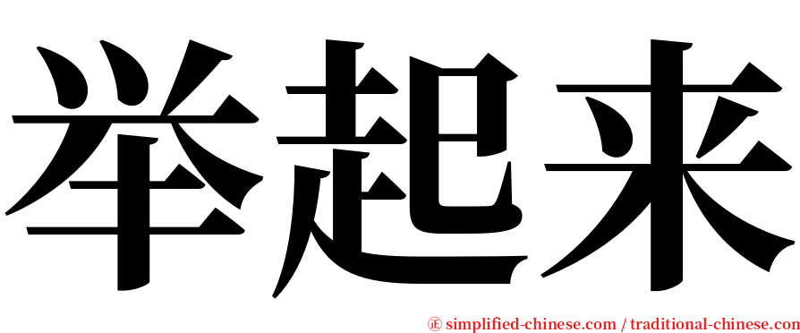 举起来 serif font